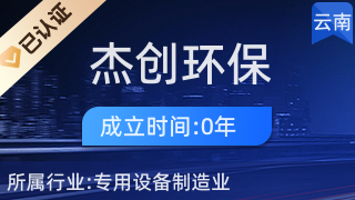 昆明杰创环保工程