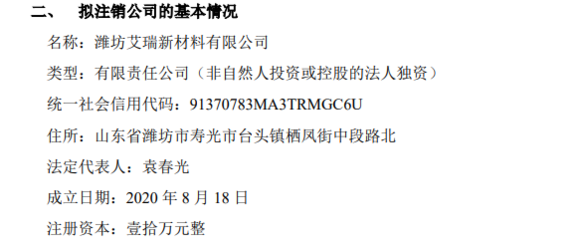 中宝环保拟注销孙公司潍坊艾瑞新材料