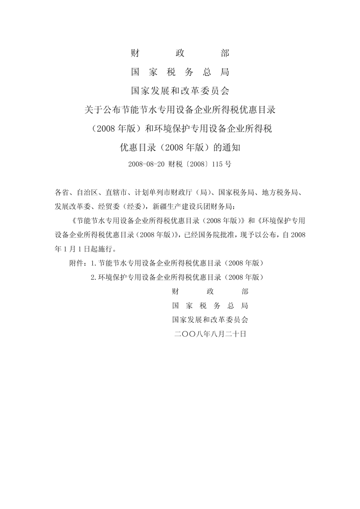 环境保护专用设备企业所得税优惠目录(2008年版)(