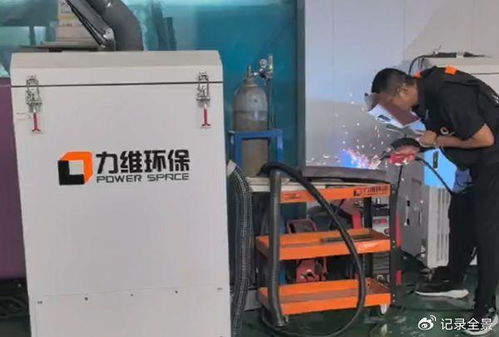 焊烟净化器颠覆性创新 青岛力维环保推出新型焊接烟尘净化方案及设备