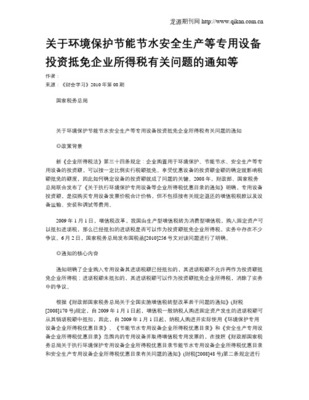 国家税务总局关于环境保护、节能节水、安全生产等专用设备投资抵