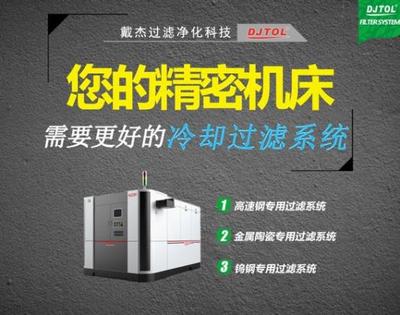 为各类精密机床保驾护航 戴杰过滤将携多款过滤净化产品亮相CMIES2018