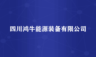 四川鸿牛能源装备