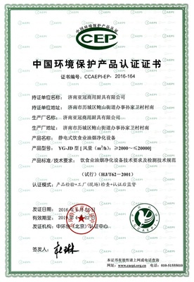 环境保护产品认证证书(油烟净化设备)