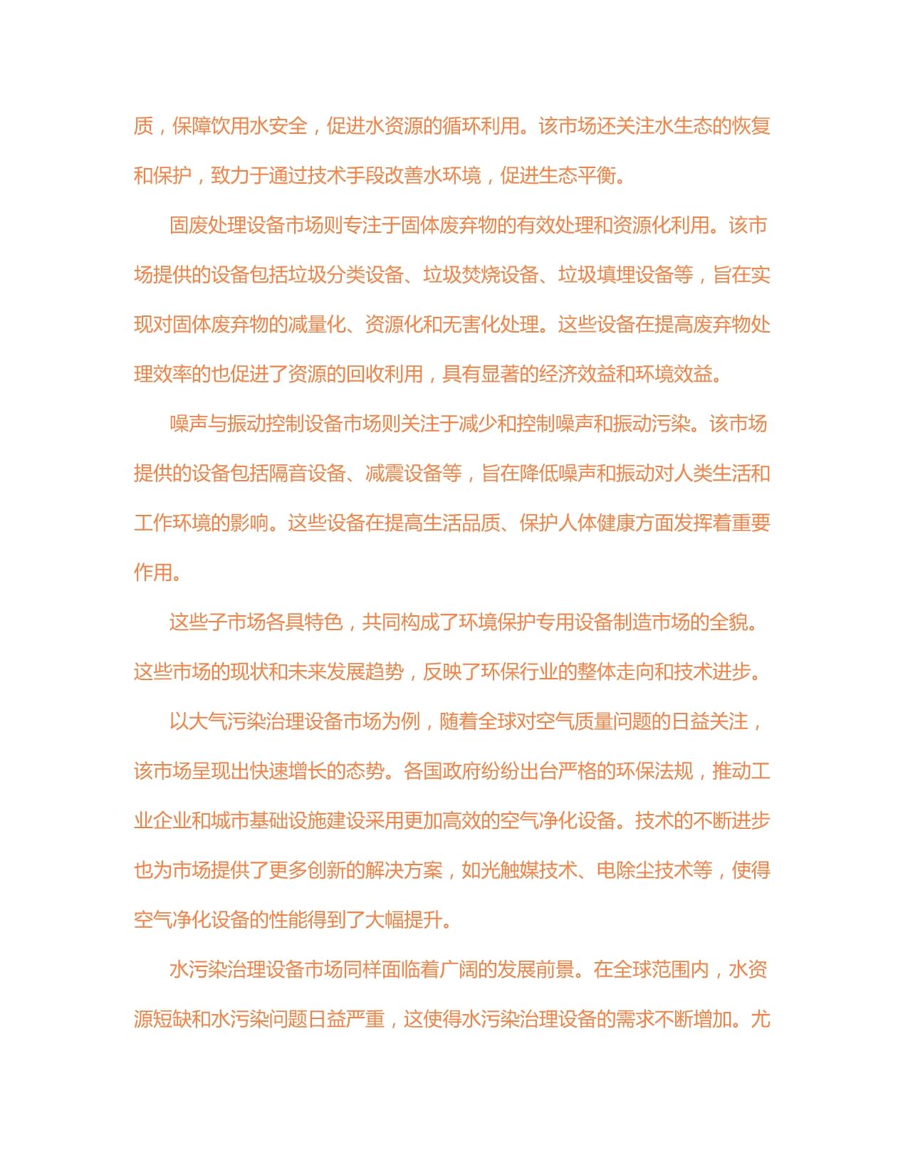 2024-2030年中国环境保护专用设备制造市场供需格局及未来发展趋势报告