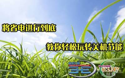 极致省电 教你轻松玩转关机节能