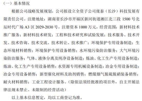 庞泰环保拟投资1000万设立全资子公司庞泰(长沙)科技发展有限责任公司