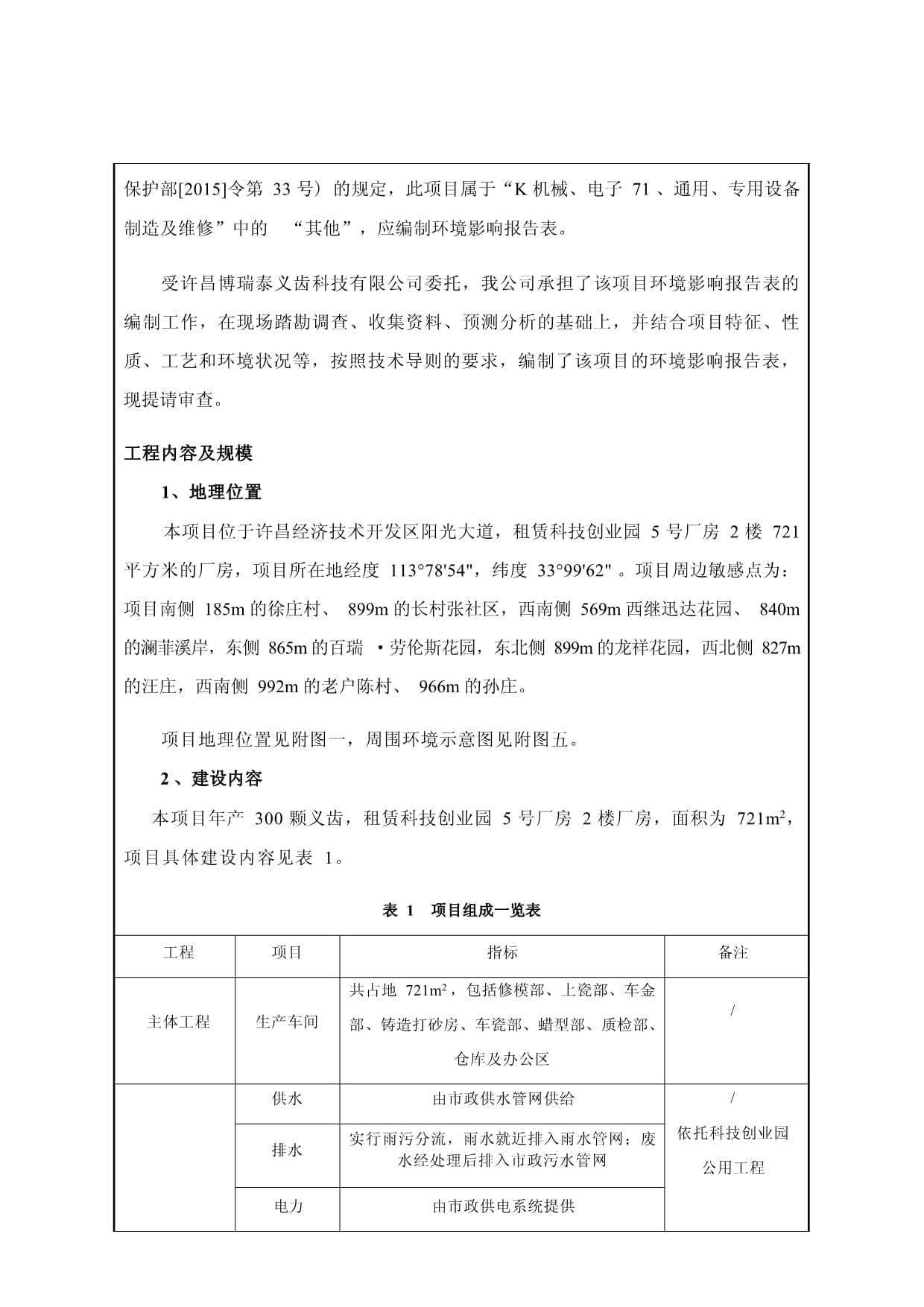 许昌博瑞泰义齿科技年产300颗义齿项目环境影响报告
