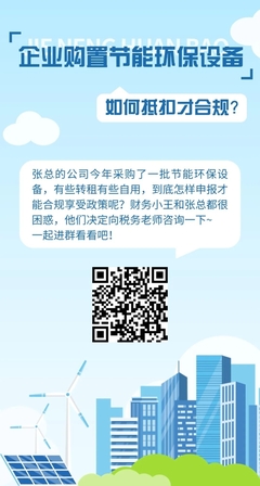 国家税务总局黑龙江省税务局 图解税收 H5|企业购置节能环保设备如何抵扣才合规?看看群里怎么说