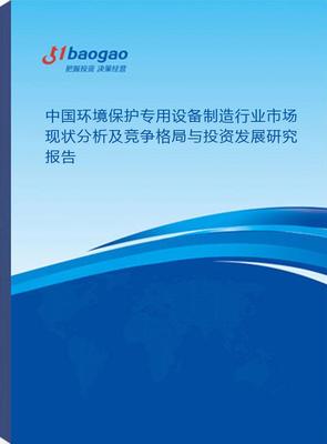 中国环境保护专用设备制造行业市场现状分析及竞争格局与投资发展研究(2025-2030