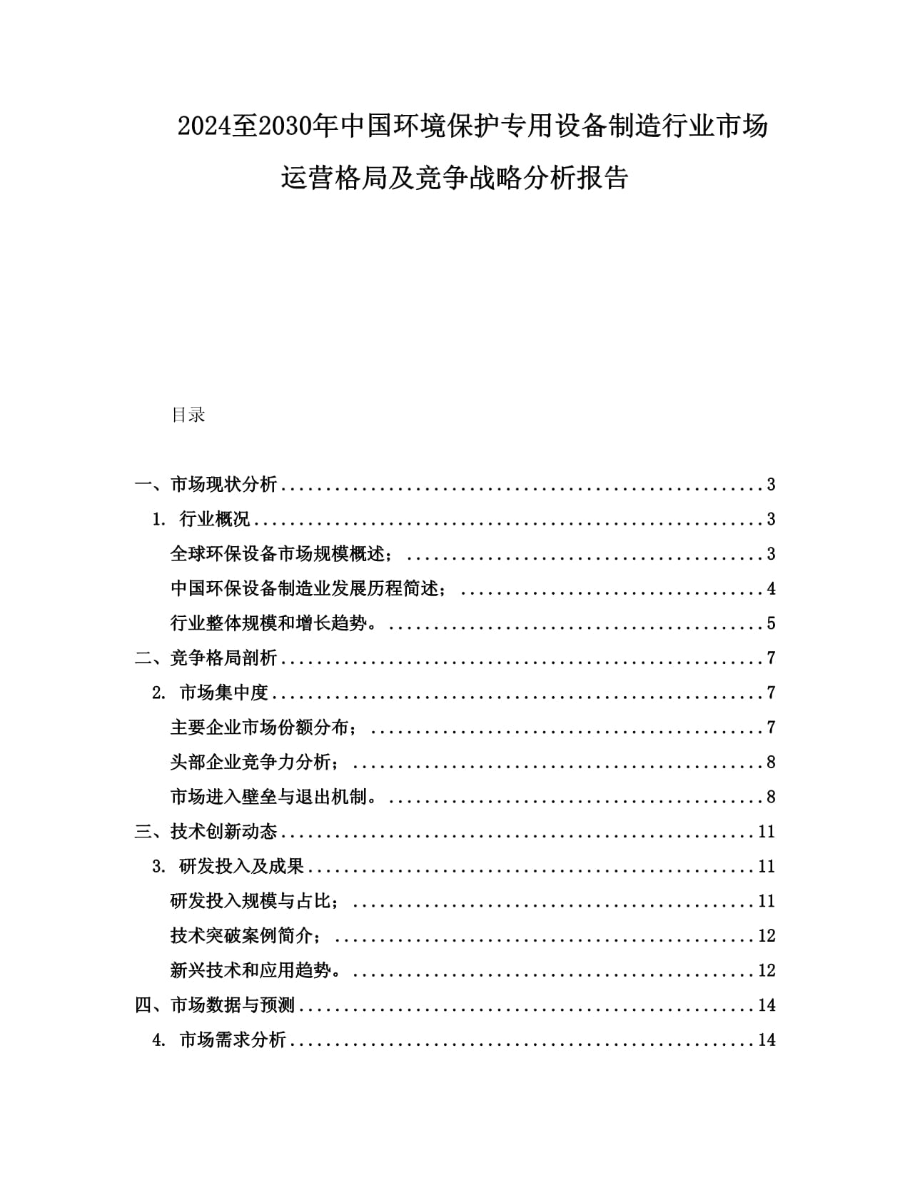 2024至2030年中国环境保护专用设备制造行业市场运营格局及竞争战略分析报告