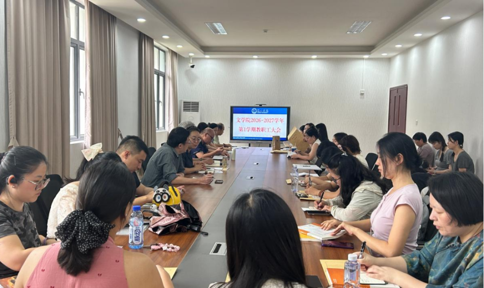 【学院动态】文学院召开2026—2027学年第一学期第一次教职工大会