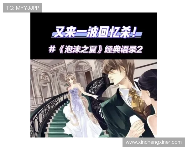 围绕泡沫之夏唯美剧照展开的青春情感纠葛深情回望与昔日记忆交织