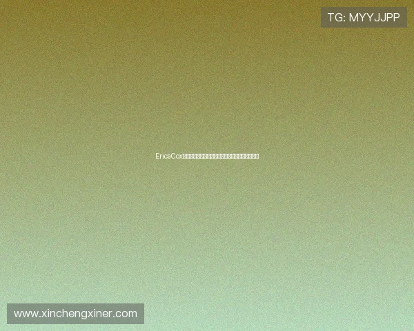 EricaCox：解码数字时代的艺术新浪潮，洞见未来无限可能