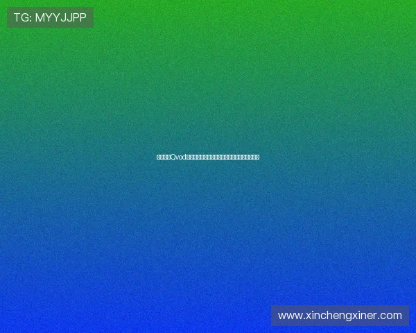 农夫电影Qvod：当淳朴遇上光影，一场跨越时空的耕耘与收获