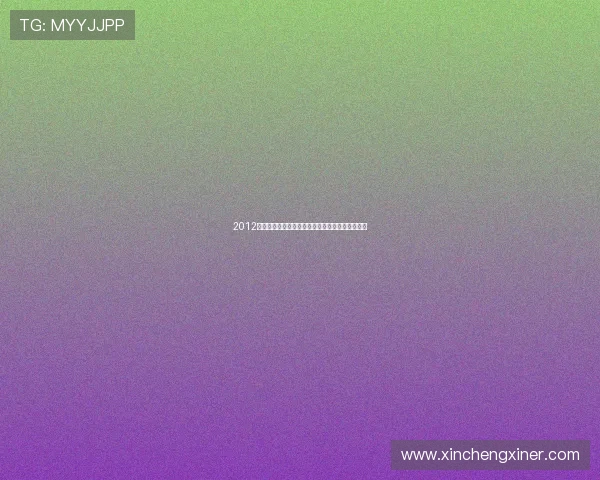 2012柏林电影节：冰雪与光影的交织，文艺复兴的低语