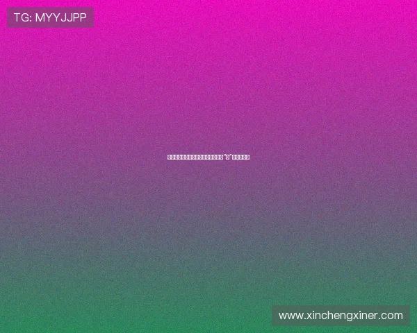 探索欲望的边界：好色论坛，不止于“色”的深度交流