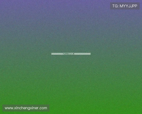 星光璀璨，演技为王：2023MBC演技大赏，谁将问鼎视帝视后？